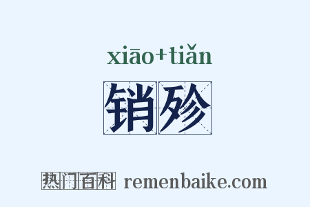 销殄是什么意思的图片